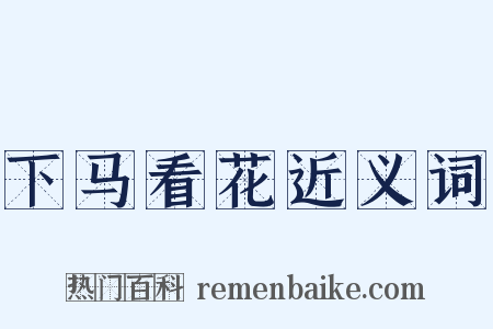 下马看花近义词是什么意思的图片